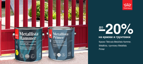Скидка до 20% на краски для металла TIKKIVALA (TIKKURILA) METALLISTA