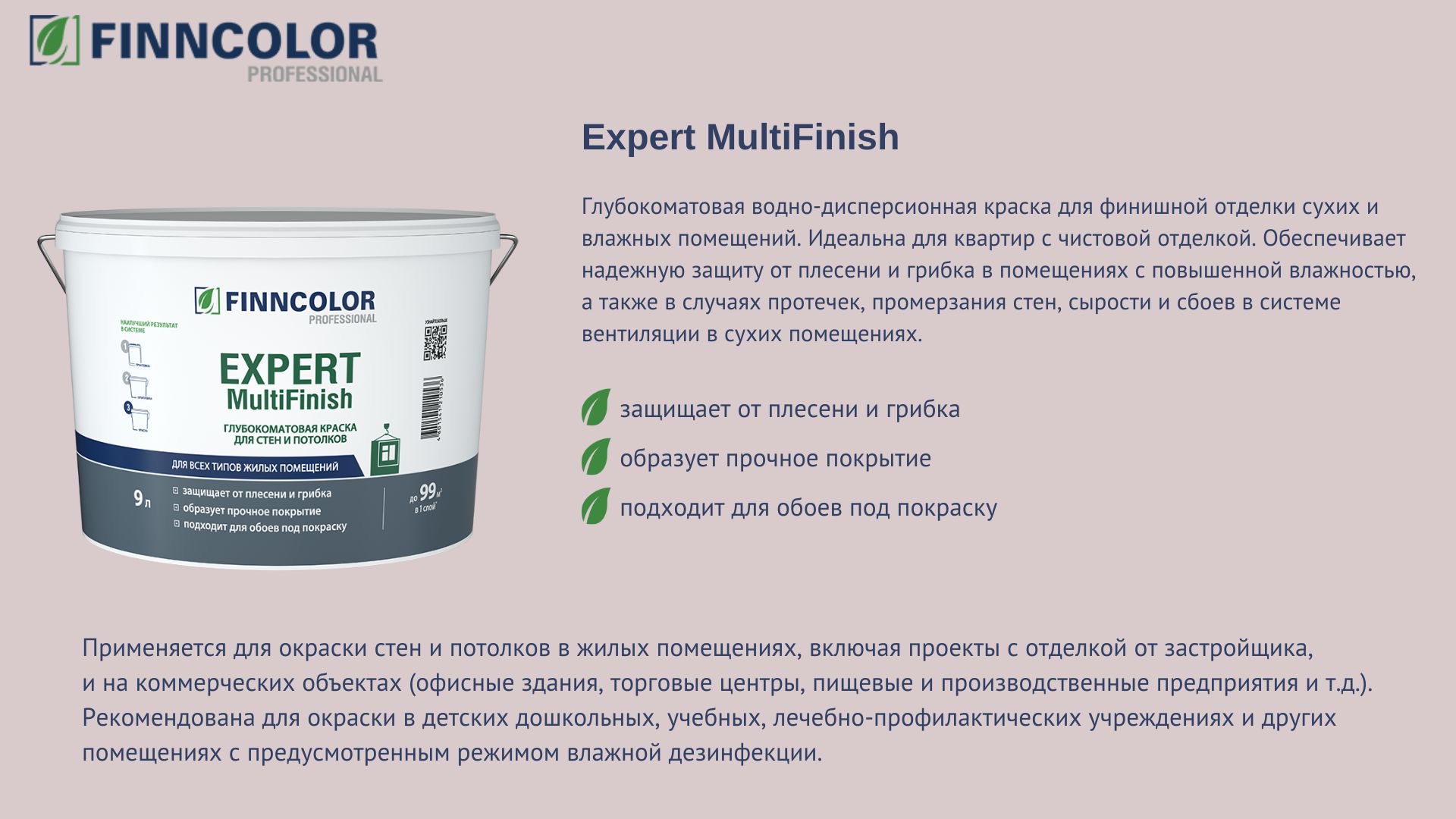 Новинка! Finncolor Expert MultiFinish — глубокоматовая краска для стен и потолков