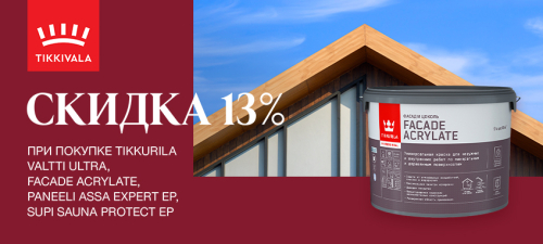Скидка 13% на краски и лаки TIKKURILA