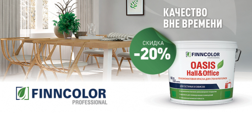 -20% на интерьерную краску FINNCOLOR OASIS