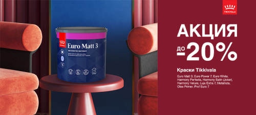 До -20% на краски TIKKIVALA (TIKKURILA)