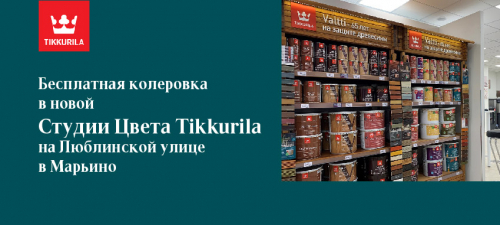 Бесплатная колеровка в новой Студии Цвета Tikkurila!