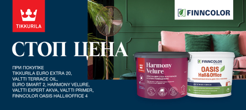СТОП ЦЕНА на TIKKURILA EURO, HARMONY, VALTTI и FINNCOLOR OASIS HALL@OFFICE 4 