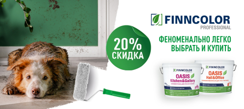 Скидка 20% на краску FINNCOLOR OASIS!