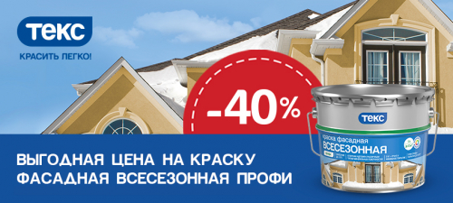 -40% на Текс фасадную краску