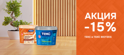 Скидка 15% на выделенный ассортимент ТЕКС Скидка 15% на выделенный ассортимент ТЕКС