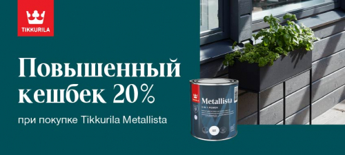 Повышенный CashBack 20% на TIKKURILA METALLISTA