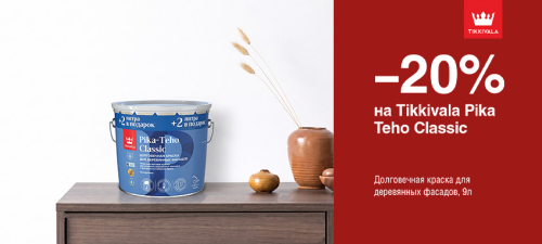 Скидка 20% на краску для деревянных фасадов TIKKIVALA (TIKKURILA) PIKA TEHO CLASSIC 