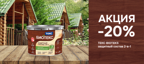 СТОП ЦЕНА на защитный состав 2-в-1 ТЕКС BIOTEKS