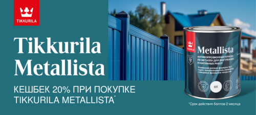 Повышенный CashBack 20% на краску TIKKURILA METALLISTA