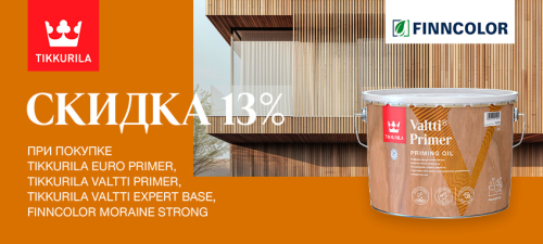 Скидка 13% на TIKKURILA EURO PRIMER, VALTTI PRIMER, EXPERT BASE, FINNCOLOR MORAINE STRONG