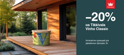 Скидка 20% на кроющий антисептик TIKKIVALA (TIKKURILA) VINHA CLASSIC