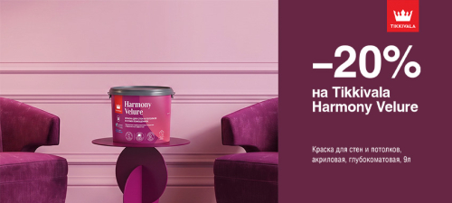 Скидка 20% на интерьерную краску TIKKIVALA (TIKKURILA) HARMONY VELURE