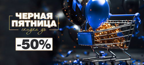 Чёрная пятница - скидки до 50%