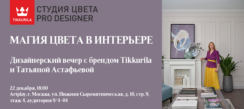 Дизайнерский вечер с брендом Tikkurila и Татьяной Астафьевой «Магия цвета в интерьере» Дизайнерский вечер с брендом Tikkurila и Татьяной Астафьевой «Магия цвета в интерьере»