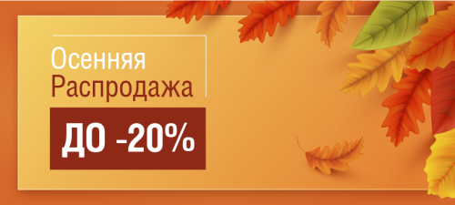 ОСЕННИЙ ЦЕНОПАД - скидки до 20% ОСЕННИЙ ЦЕНОПАД - скидки до 20%