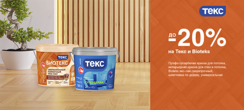 До -20% на краски ТЕКС, шпатлевку и лак ТЕКС BIOTEKS