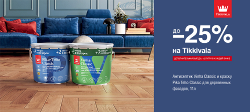 Скидки до 25% на составы для дерева TIKKIVALA (TIKKURILA)