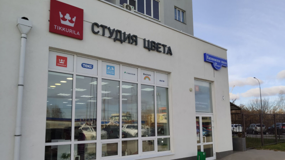 Студия Цвета Tikkurila в Рязани на Касимовском шоссе