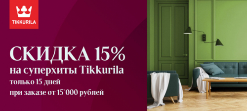 Поймай свою скидку 15%!