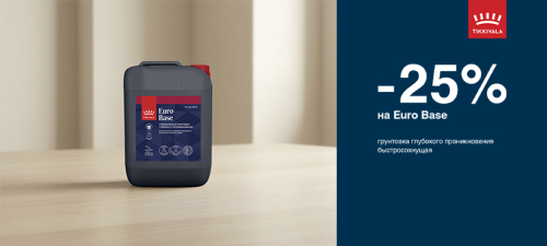 Скидка 25% на грунтовку TIKKIVALA (TIKKURILA) EURO BASE 