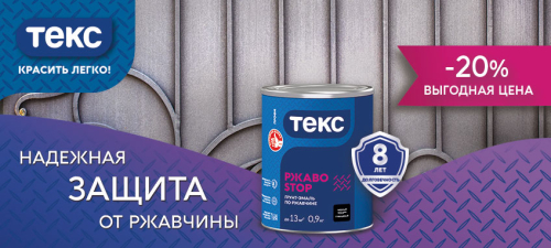 Скидка 20% на грунт эмаль ТЕКС ПРОФИ РЖАВОSTOP