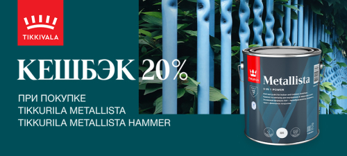 Повышенный CashBack 20% на TIKKURILA METALLISTA