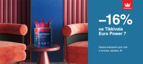 Скидка 16% на моющуюся краску TIKKIVALA (TIKKURILA) EURO POWER 7