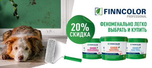 Скидка 20% на краску FINNCOLOR!