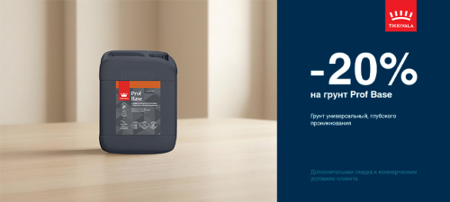Скидка 20% на грунт TIKKIVALA (TIKKURILA) PROF BASE