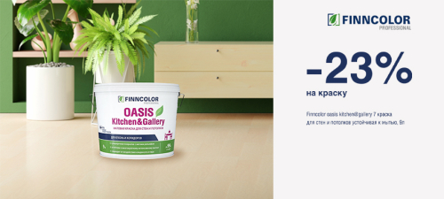 Скидка 23% на краску FINNCOLOR OASIS KITCHEN@GALLERY 7