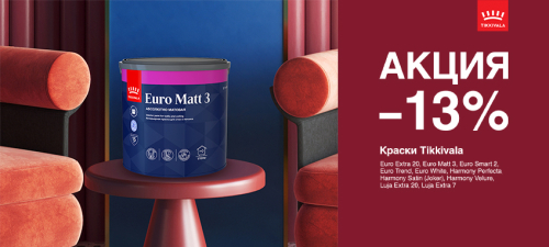 Скидка 13% на краски для стен и потолков TIKKIVALA (TIKKURILA)