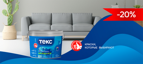 Скидка 20% на краски ТЕКС МОЮЩАЯСЯ
