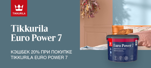 Повышенный CashBack 20% на краску TIKKURILA EURO POWER 7