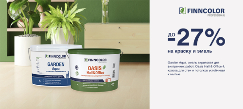 До -27% на интерьерные краски FINNCOLOR