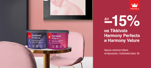 Скидки до 15% на краски TIKKIVALA (TIKKURILA) HARMONY PERFECTA и HARMONY VELURE