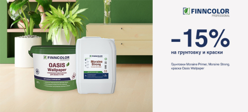 Скидка 15% на грунтовки и краску FINNCOLOR