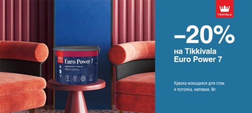 Скидка 20% на моющуюся краску TIKKIVALA (TIKKURILA) EURO POWER 7