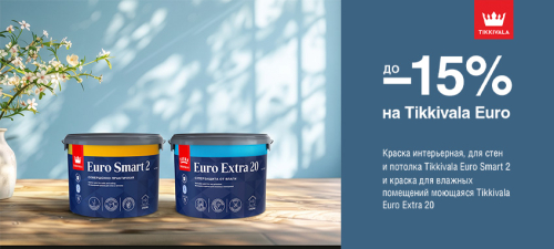 Скидки до 15% на интерьерные краски TIKKIVALA (TIKKURILA)