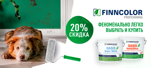 Скидка 20% на краски FINNCOLOR OASIS!