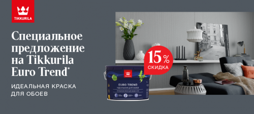 Скидка 15% на Tikkurila Euro Trend