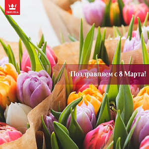 С праздником весны и вдохновения 8 Марта!