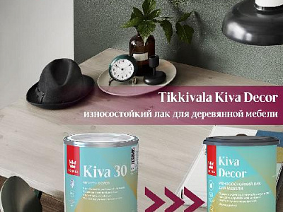 Новинка! Tikkivala Kiva Decor — защитно-декоративный лак для мебели