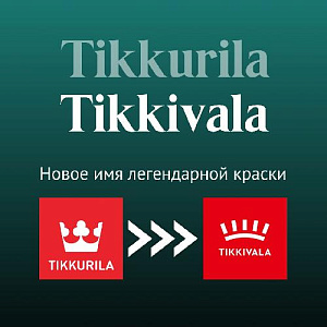 Tikkivala — Новое имя легендарной краски Tikkurila